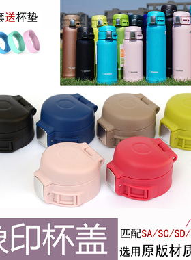 象印SM-SA/SC/SD/SZ/SE/SF/SS/36/48/杯盖外壳配件日本保温杯盖子