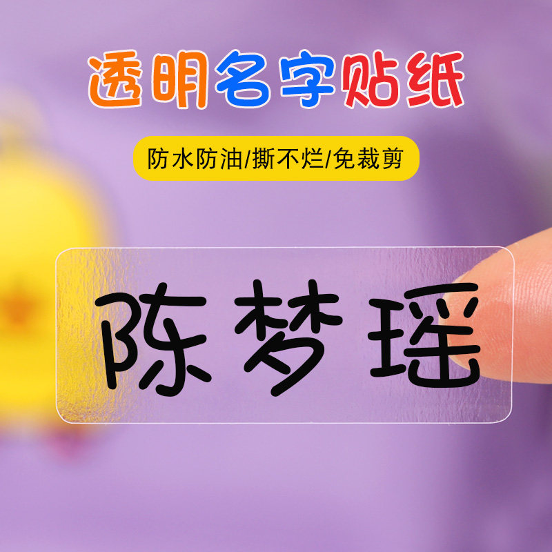 透明姓名贴纸防水定制小学生文具贴纸儿童卡通标签幼儿园宝宝印名字贴