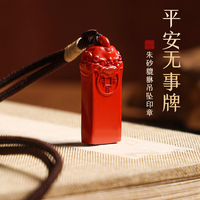 朱砂印章定制姓名篆刻貔貅印章玉石吊坠平安无事牌名字书法国画闲章盖印钥匙扣挂件男女情侣本命年护身符礼物