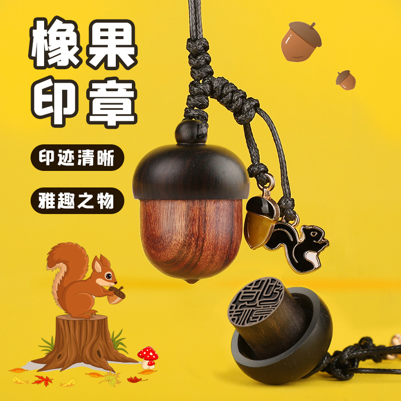 橡果姓名印章卡通可爱