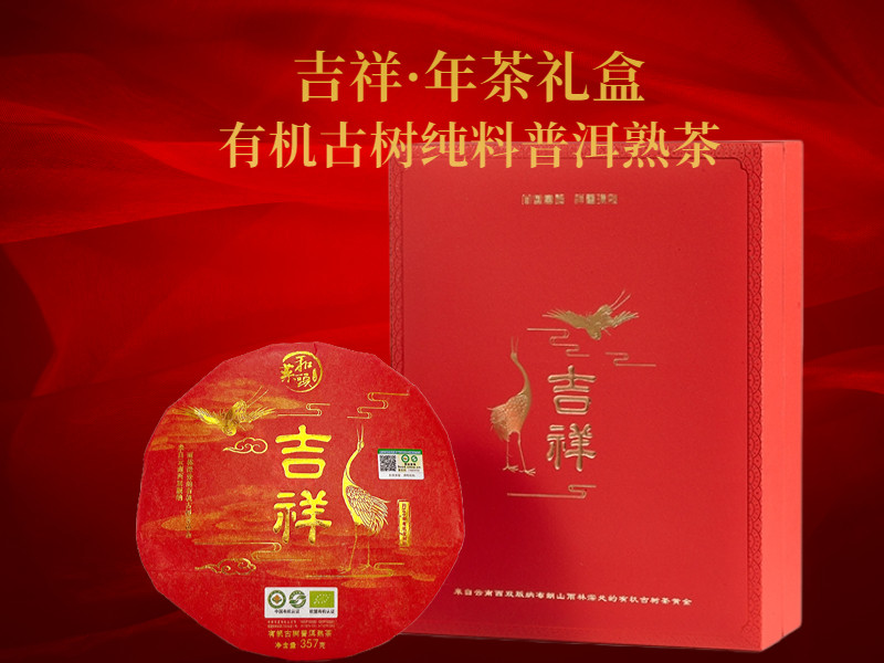 菜头商城 吉祥·年茶礼盒 有机古树纯料普洱熟茶(357克/饼)