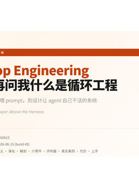 Loop Engineering 别再问我什么是循环工程