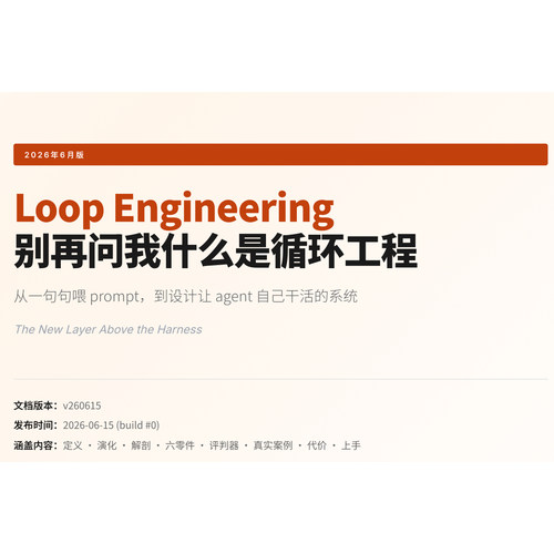 Loop Engineering 别再问我什么是循环工程