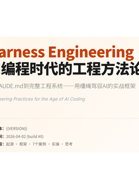 Harness Engineering AI编程时代的工程方法论