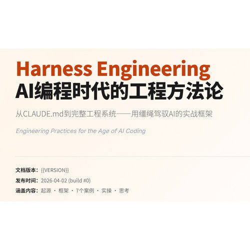 Harness Engineering AI编程时代的工程方法论