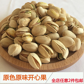 新疆特产开心果自然开口原味无漂白休闲零食干果坚果炒货年货250g