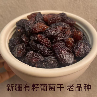 新疆有籽葡萄干自然风干提子干带葡萄籽红葡萄干孕妇孩子零食500g