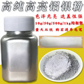 高纯高亮度细银粉超亮闪光铝银粉工艺装 饰油漆丝网印刷家具描银粉