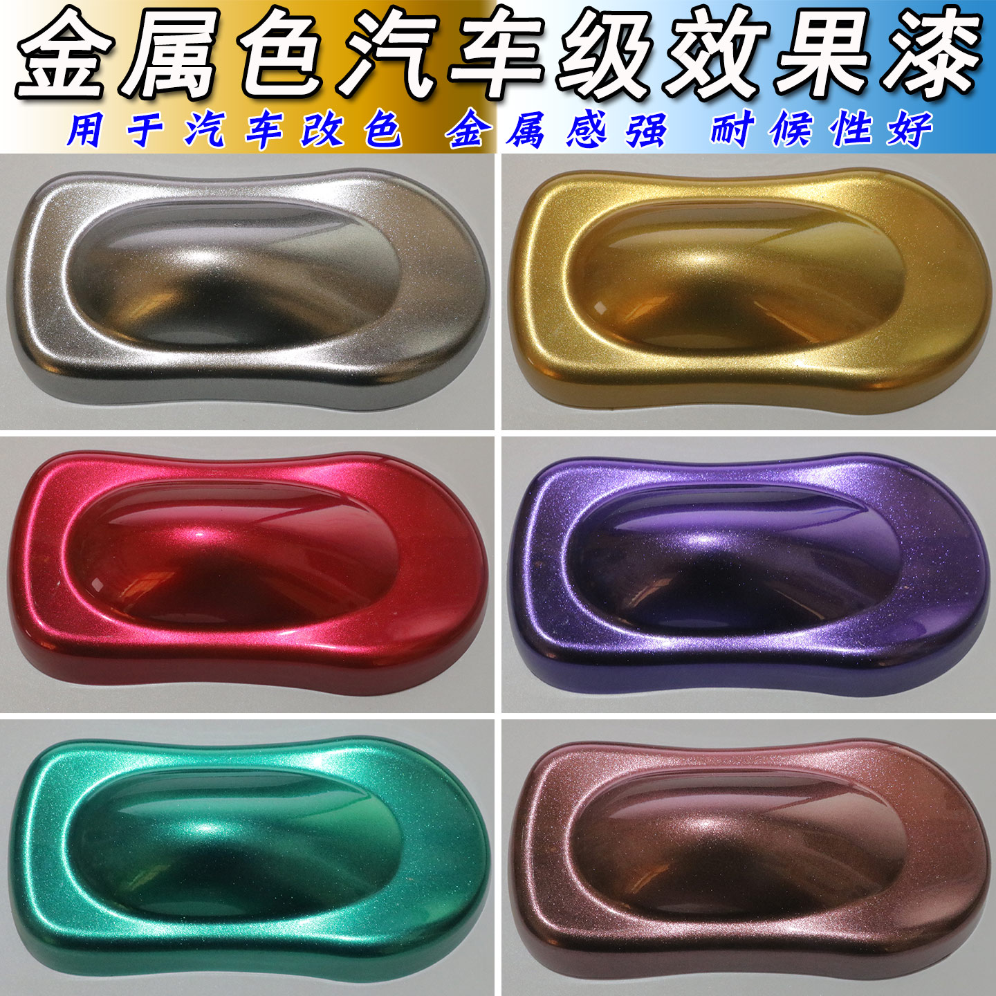 金属色特效糖果漆汽车改色珍珠油漆金色银色闪光漆模型改色闪彩漆
