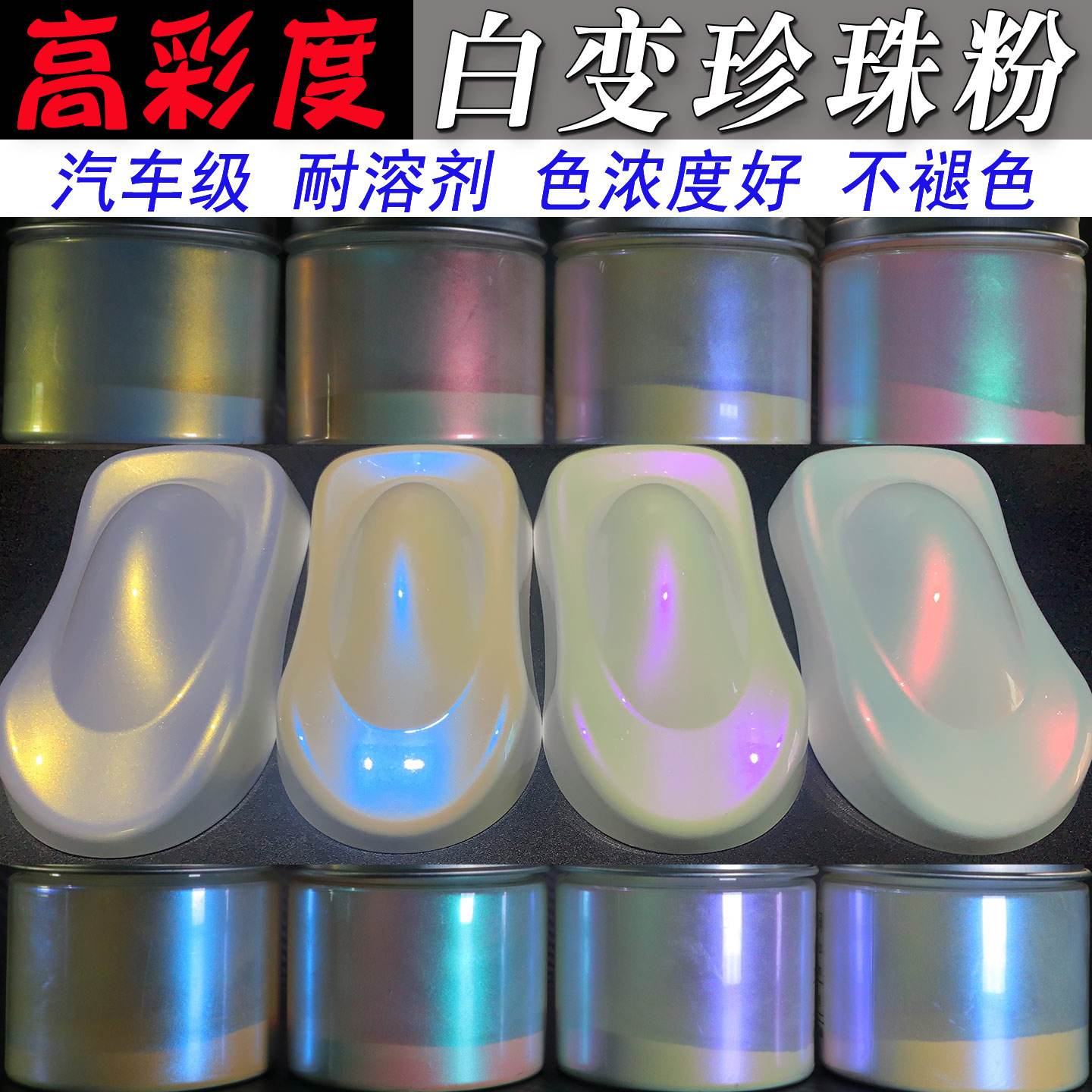 高彩度白变粉汽车改色幻彩珍珠粉