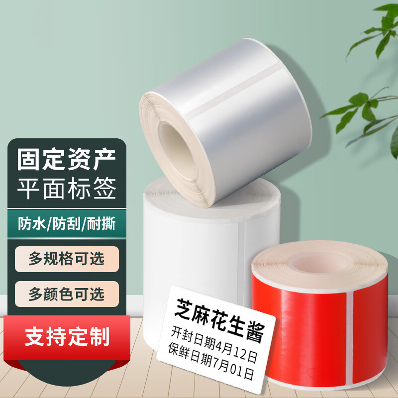 适用精臣B50/B50W/B32/Z401固定资产标签打印纸哑银