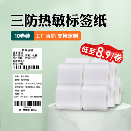 【10卷装】凝优三防热敏标签纸贴纸白色热敏40*30/40*60商品价格食品生产日期标签打印纸服装吊牌不干胶贴纸