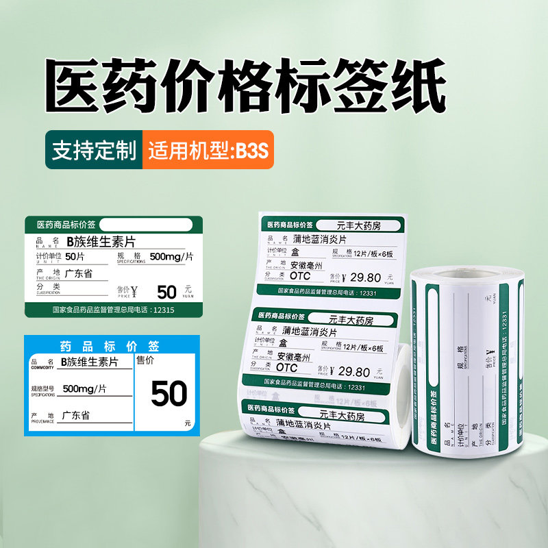 标签热敏标签纸连锁商品条码不干胶货架价格贴纸卡纸大药房标价纸定制