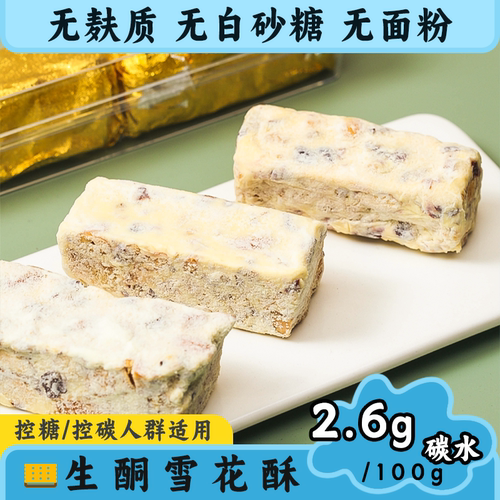 生酮蛋糕雪花酥无糖精无面粉低碳水糕点 控糖代餐零食 生酮友好