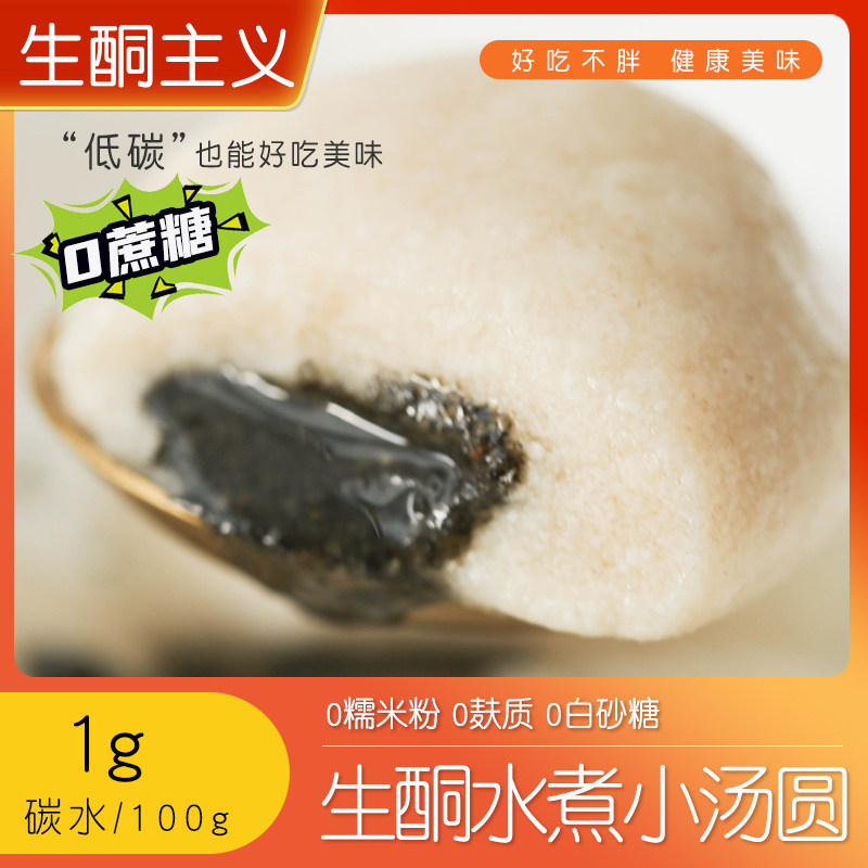 生酮小汤圆无蔗糖无面粉汤圆元宵黑芝麻低碳水点心流心汤圆不升糖