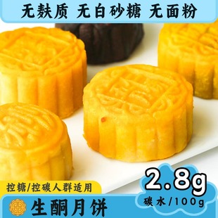 生酮零食月饼无糖月饼无麸质无面粉巧克力即食食品甜品礼盒抹茶