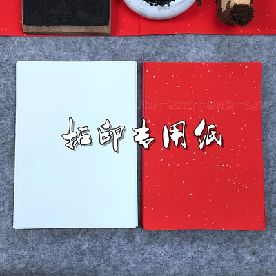 木版年画拓印专用宣纸拓印材料