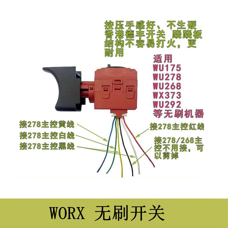 WORX无刷电动工具开关适用威克士WU268/278/292/175锐奇EGD-3115Z