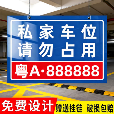 私家车位请勿停车警示牌告示牌地下车位私家车位停车牌小区停车位