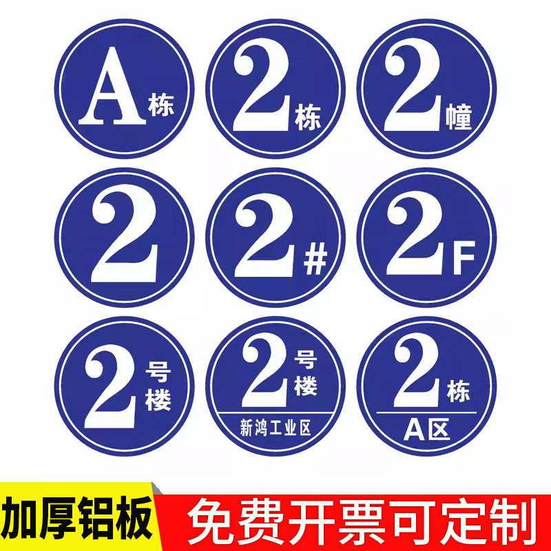 铝板圆形楼层楼号牌 1.2.3.4.5.6 栋号牌 金属指示牌单元牌 #号码