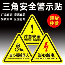 有电危险警示贴纸当心触电小心机械伤人注意安全设备三角形标识牌