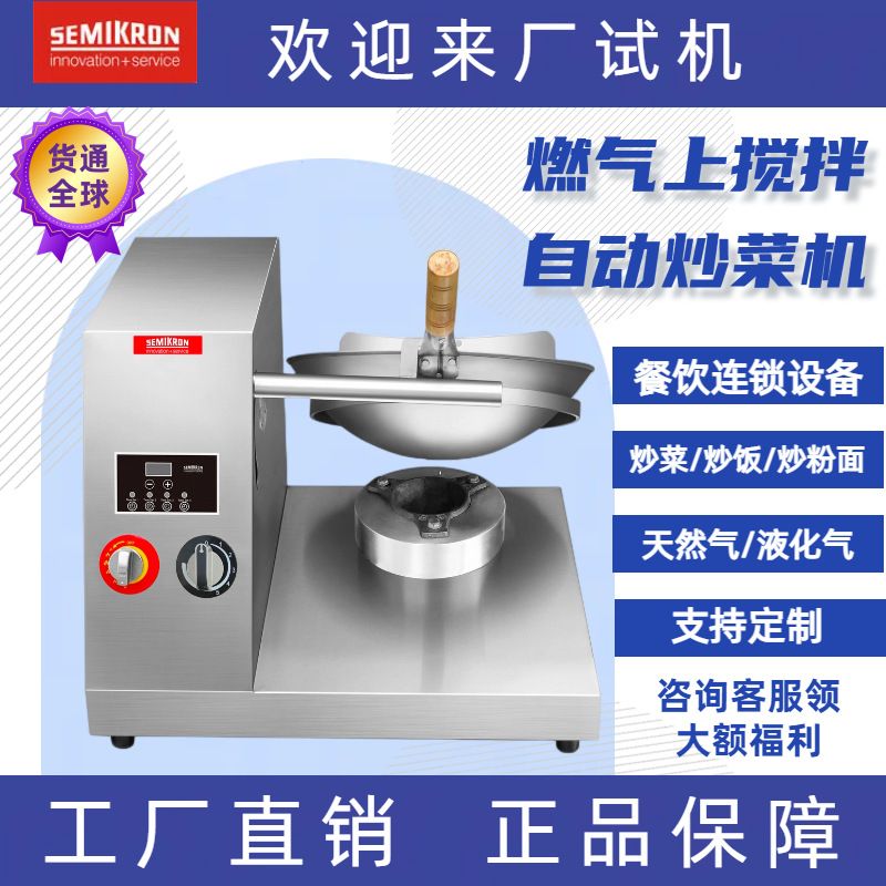 SEMIKRON赛米控 仿人工颠抛锅燃气炒菜机商用 智能控时明火抛炒