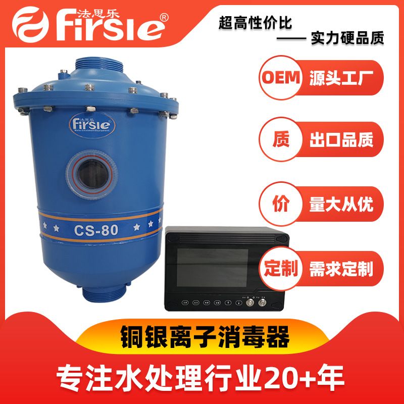 游泳池消毒设备法思乐SC铜银离子消毒器水处理物理杀菌