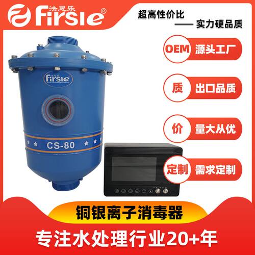游泳池消毒设备法思乐SC铜银离子消毒器水处理物理杀菌
