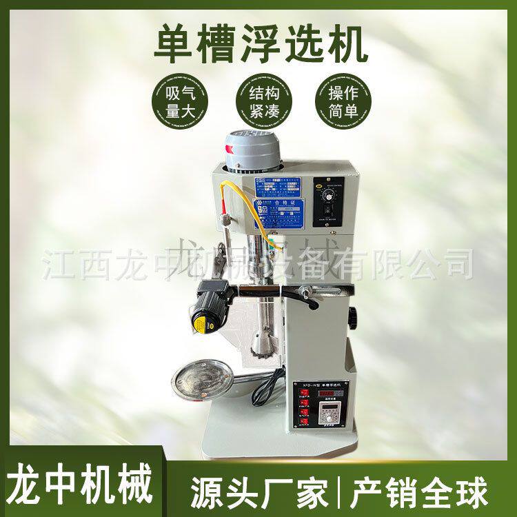 江西ZXFD单槽浮选机 实验室0.75L变频单槽小型矿石选矿机器设备