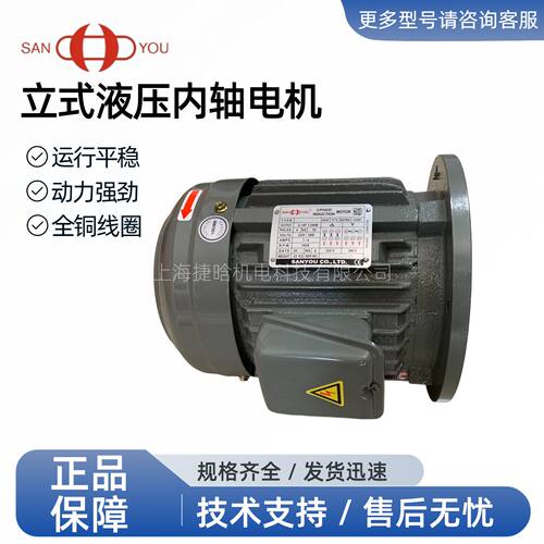 SANYOU油压立式马达  SUV1A-2 2HP 1.5Kw 内轴 三相异步电机