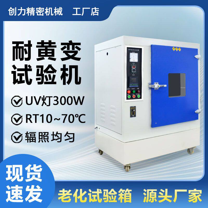 耐黄变老化试验箱鞋材布料皮革耐黄变实验机UV紫外线耐黄变测试机