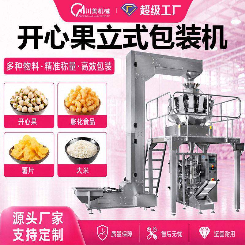 开心果包装机 膨化食品薯片自动称重包装机 大米立式包装机