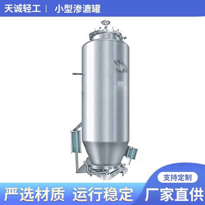 不锈钢小型渗漉浸泡罐各种规格功能渗漉罐药材溶媒冷浸渍提取设备