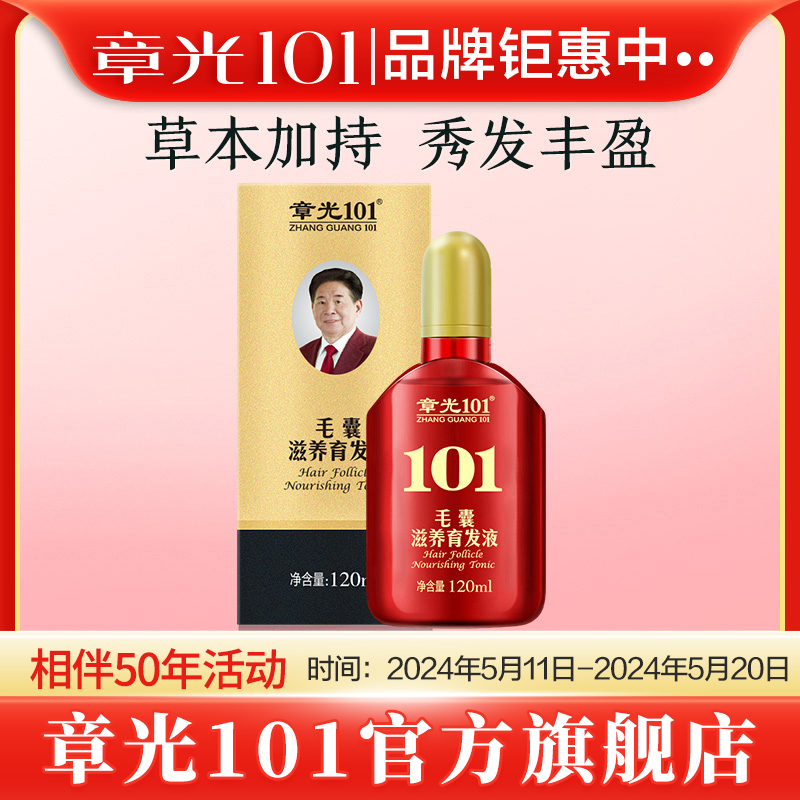 章光101毛囊滋养育发液营养头皮