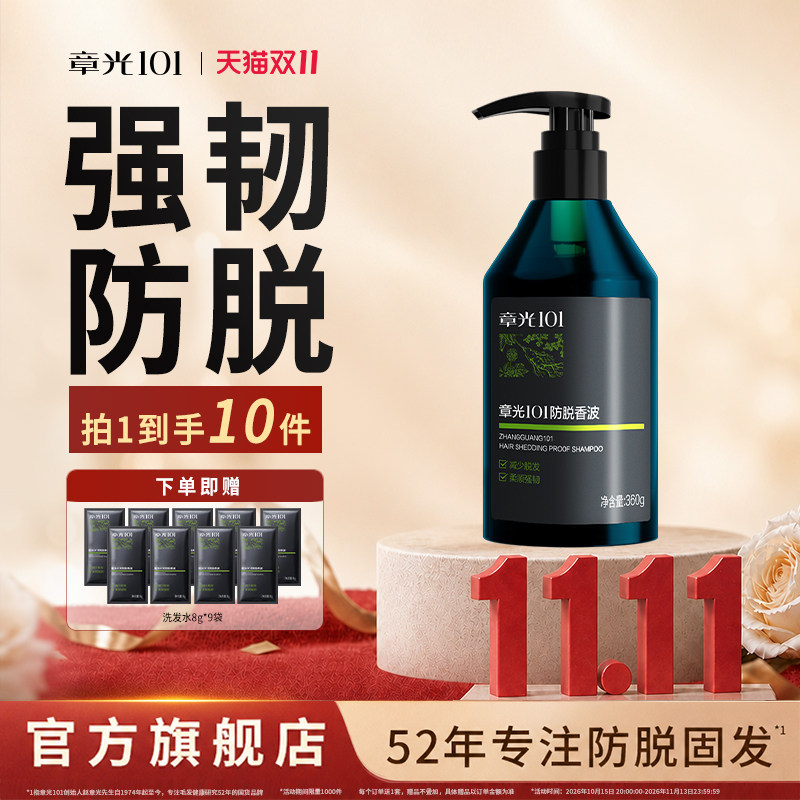 章光101防脱洗发水男性脱发中草药增密蓬松固发减少脱发护断发