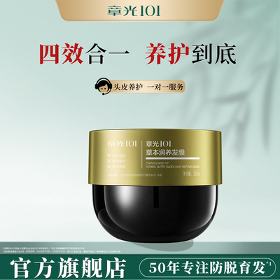 章光101草本润养发膜营润男女头发滋养亮泽修护防断发官方正品