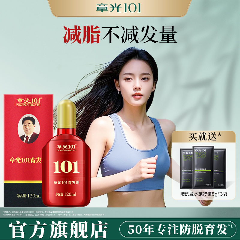 章光101育发剂头皮精华液