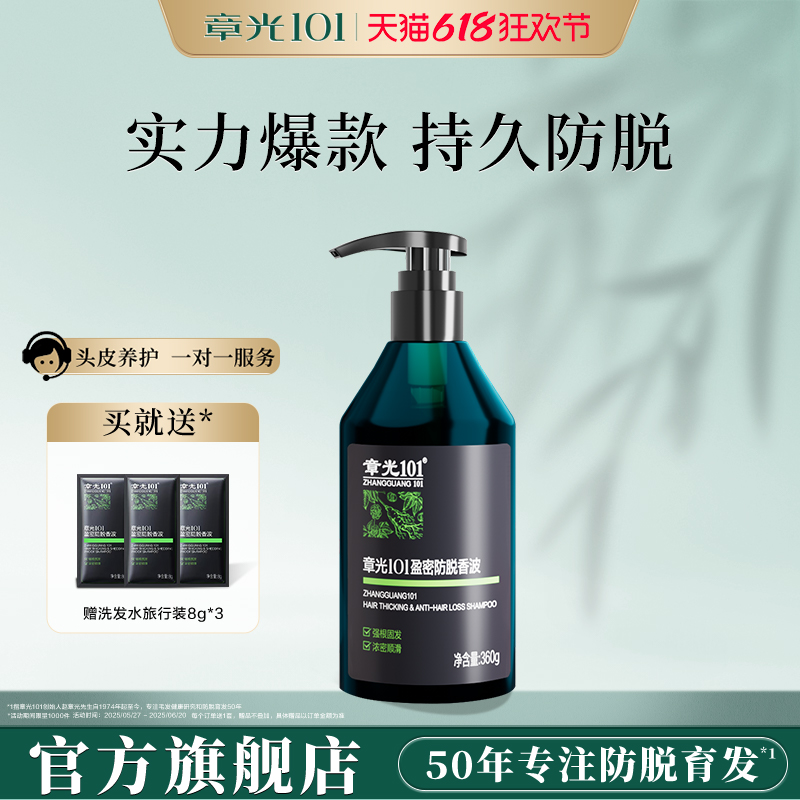章光101防脱育发控油洗发水男女生增发密侧柏叶蓬松固发正品