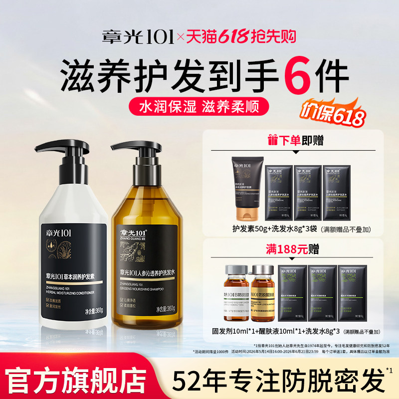 章光101人参洗发水滋养控油清洁头皮修护护发素防断发官方旗舰店