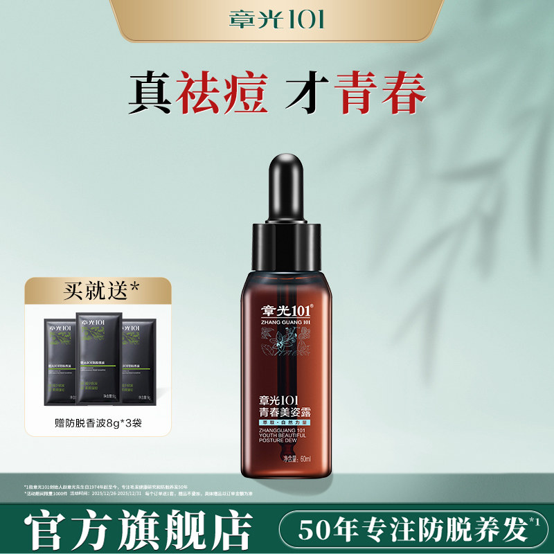 章光101祛痘液面部植物精华男女生改善痘痘肌国货正品官方旗舰店
