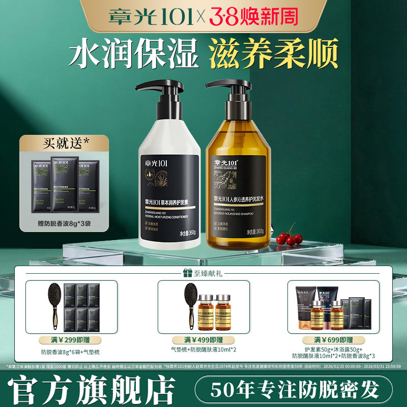 章光101人参滋养洗发水护发素头发顺滑改善烫染损伤官方旗舰正品