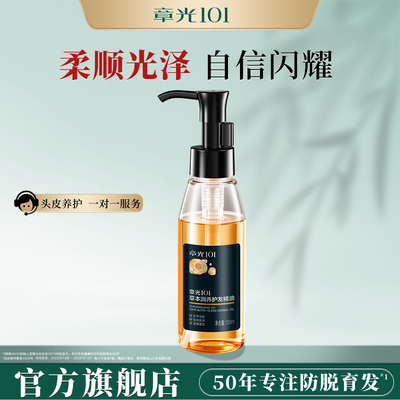 章光101草本润养护发精油男女干枯防卷发毛躁官方正品