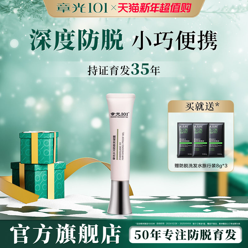 章光101防脱发凝露精华液育发防掉发男女国妆特字官方旗舰店正品