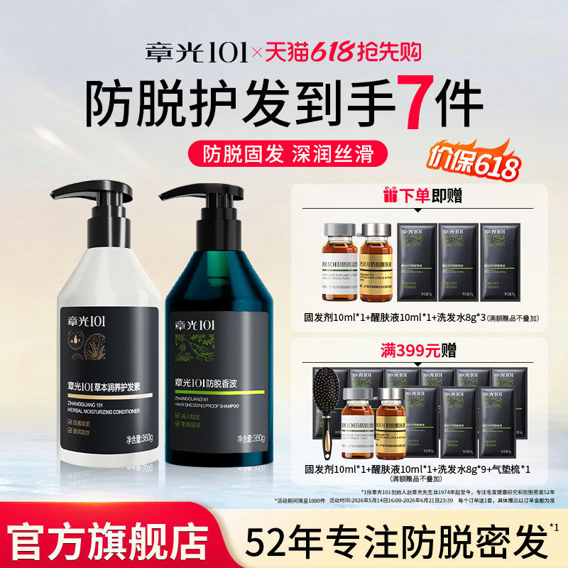 章光101防脱温和无刺激洗发水滋养护发素减少掉发长发官方旗舰店