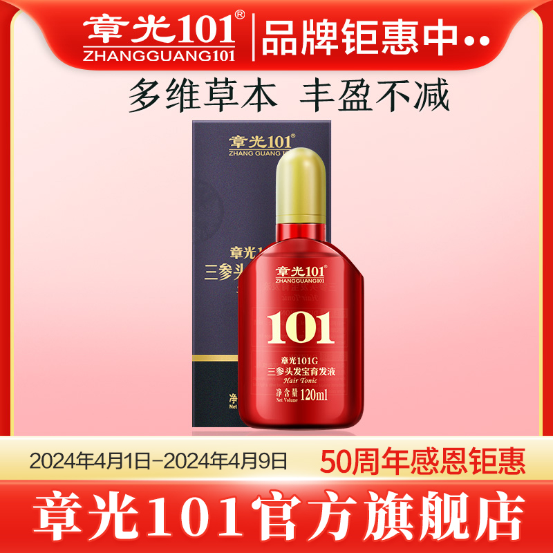 章光101三参头发宝育发液