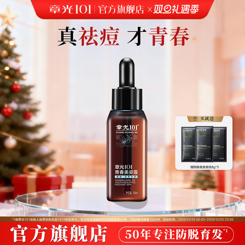 章光101祛痘液面部植物精华男女生改善痘痘肌国货正品官方旗舰店