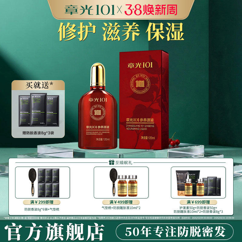 章光101滋养头皮精华液人参草本修护保湿营养发专用正品官方旗舰