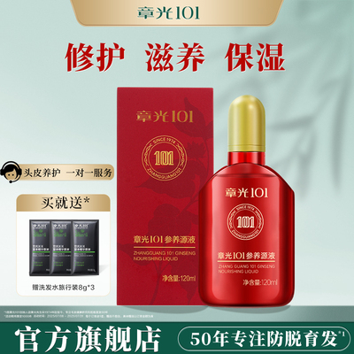 章光101参养源液头皮精华液滋养修护保湿头皮精华正品官方旗舰店