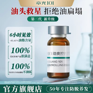 章光101头皮控油精华液水脂溢稀疏薄荷植物清爽养发安瓶1支