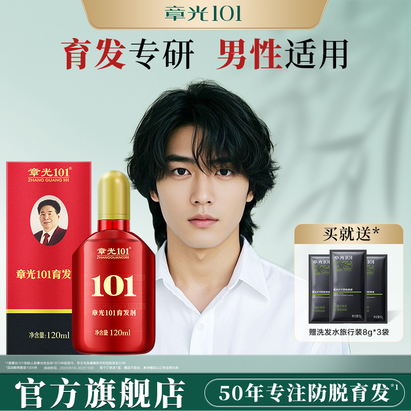 章光101育发剂头皮精华液